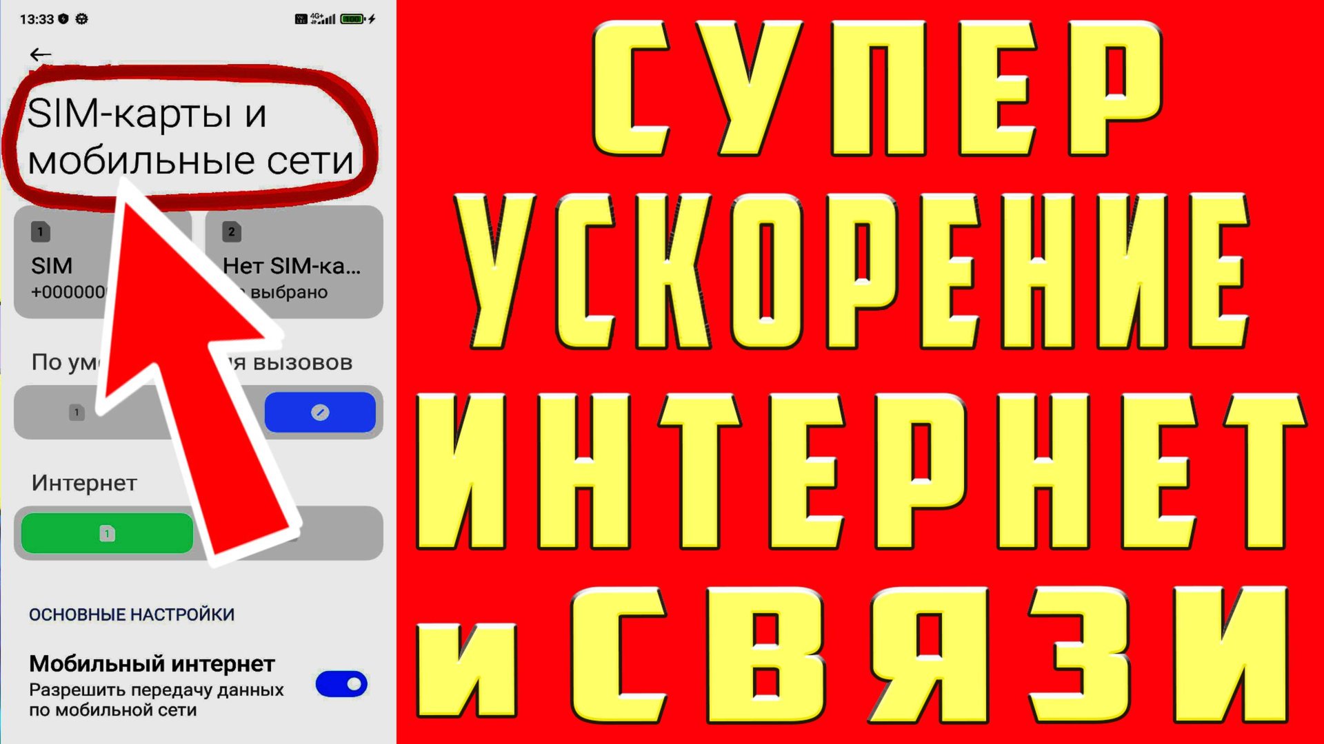 КАК УСКОРИТЬ МОБИЛЬНЫЙ ИНТЕРНЕТ УСИЛИТЬ СИГНАЛ СОТОВОЙ СВЯЗИ УЛУЧШИТЬ СВЯЗЬ и УСИЛИТЬ ИНТЕРНЕТ смотреть онлайн
