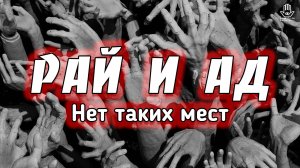 Рай и Ад — правда или вымысел?