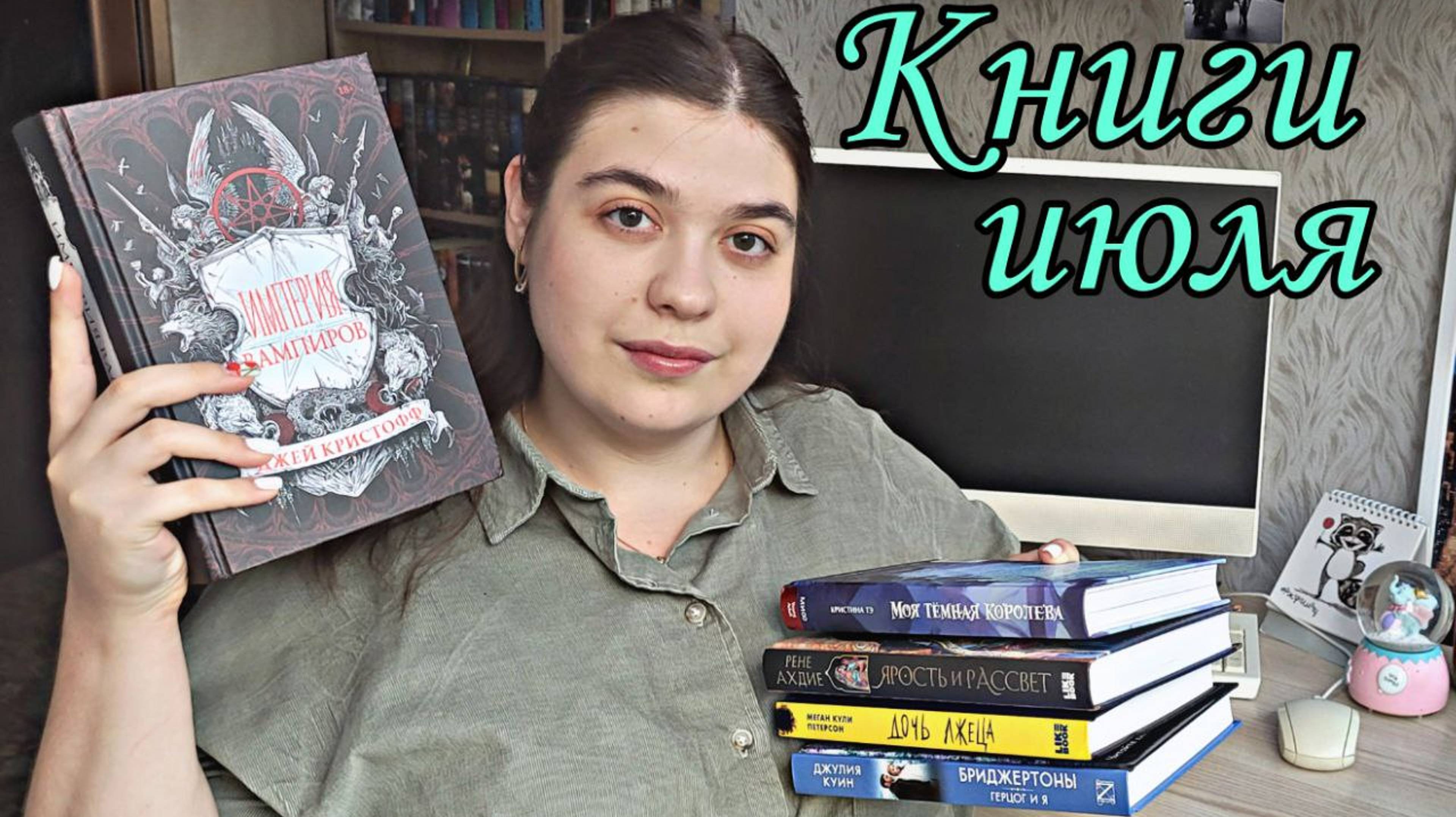 ИМПЕРИЯ ВАМПИРОВ, МОЯ ТЕМНАЯ КОРОЛЕВА, ДОЧЬ ЛЖЕЦА, ЯРОСТЬ И РАССВЕТ ПРОЧИТАННОЕ смотреть онлайн