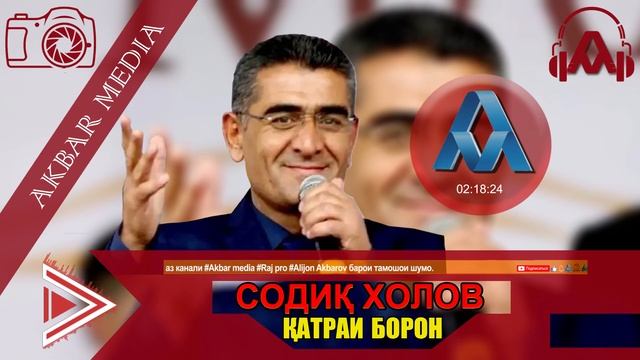 СОДИК ХОЛОВ КАТРАИ БОРОН смотреть онлайн