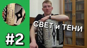 Бонус трек 2. Французский вальс-мюзет "Свет и тени" // П. Пиццигони