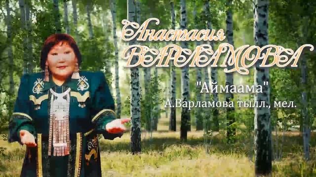 А.Варламова-Аймаама (А.Варламова тылл., мел.) смотреть онлайн