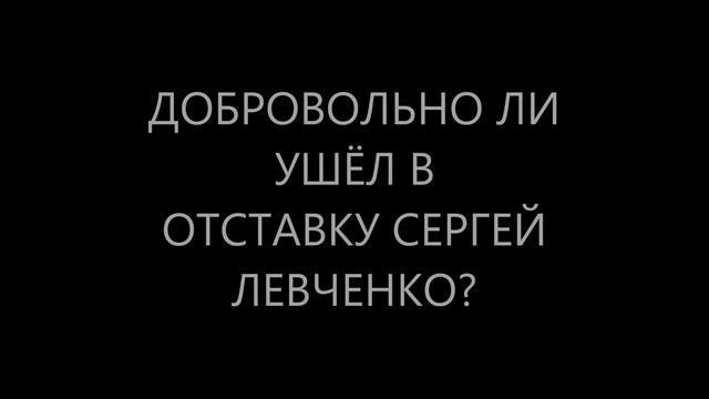 Отставка Левченко и 14 декабря! смотреть онлайн