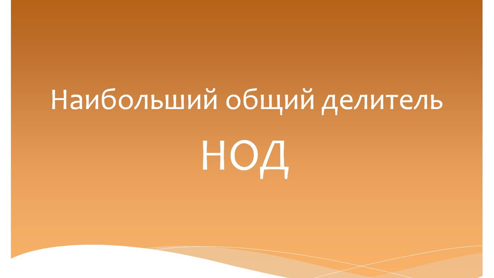 Наибольший общий делитель. НОД. Математика 5 класс. Программа Эльконина-Давыдова. смотреть онлайн