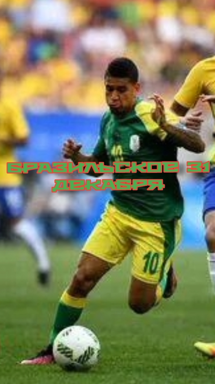 Бразильское 31 декабря 🇧🇷