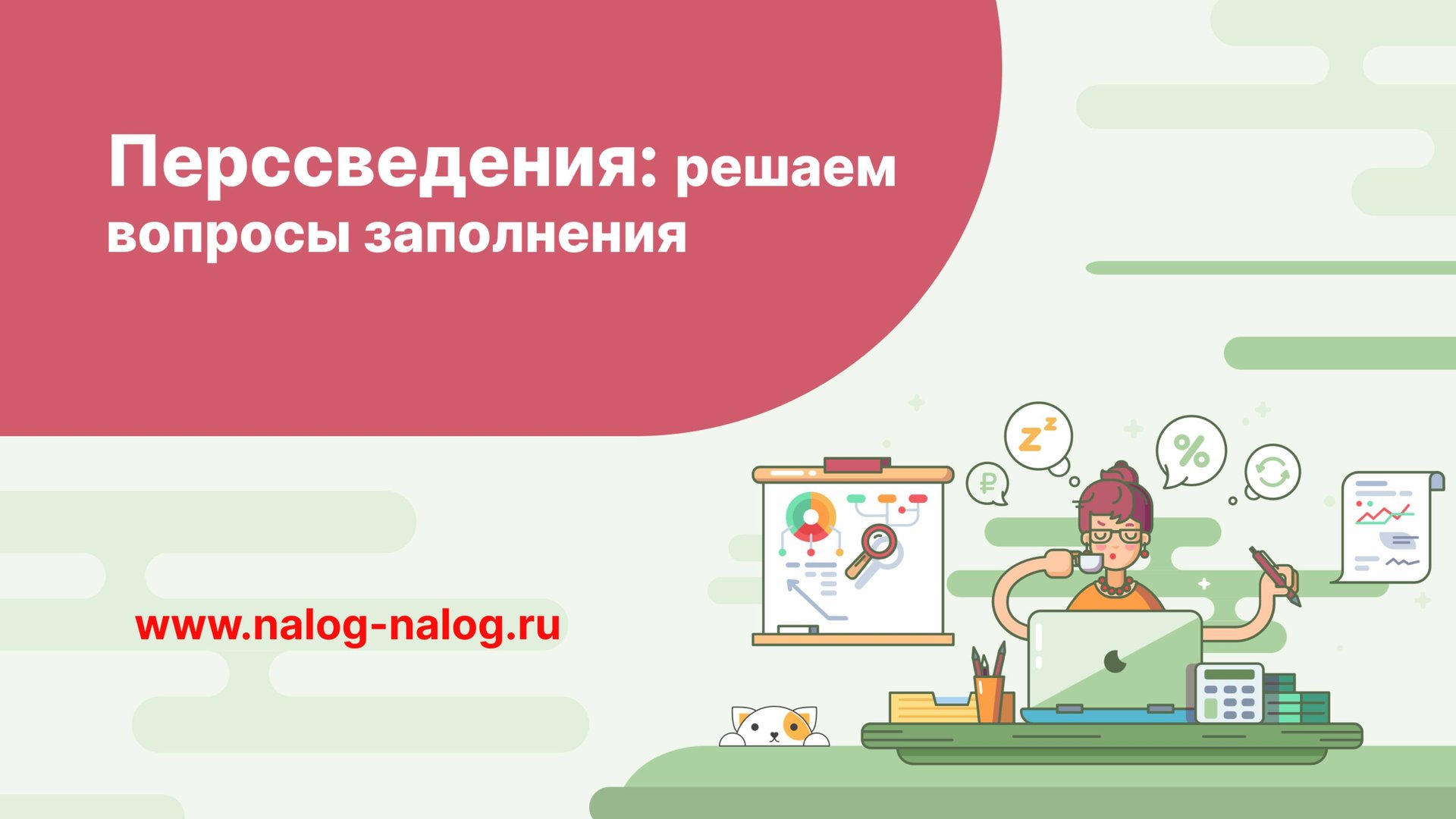 Перссведения: решаем вопросы заполнения смотреть онлайн