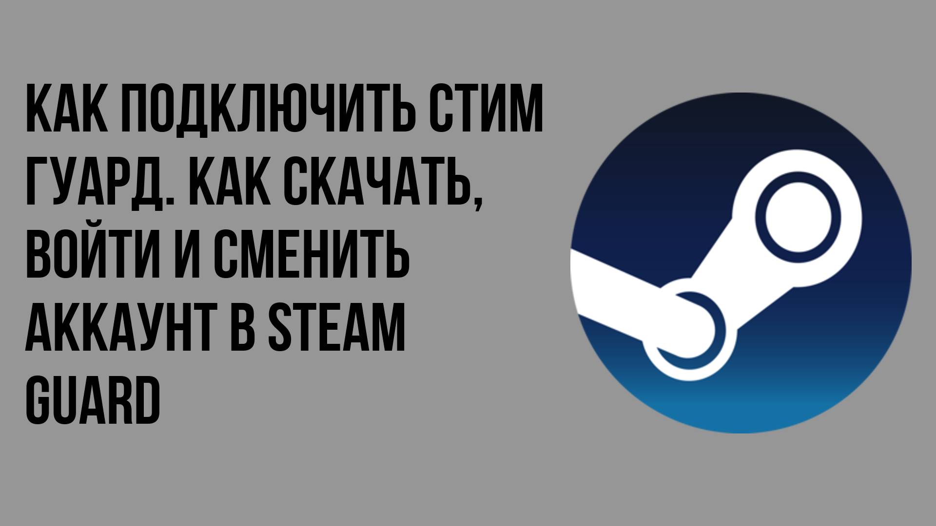 Как подключить стим гуард. Как скачать, войти и сменить аккаунт в Steam Guard