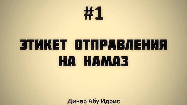 1. Этикет отправления на намаз || Динар Абу Идрис смотреть онлайн