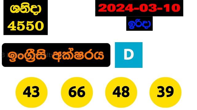 DLB Today All Lottery Results 2024.03.10 අද සියලුම DLB ලොතරැයි ප්රතිඵල dlb смотреть онлайн
