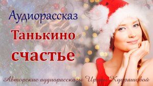Танькино счастье. Аудиорассказ Ирины Кудряшовой