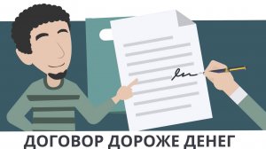 Договор дороже денег