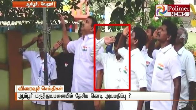 Ambur chief doctor insults National Flag | Polimer News смотреть онлайн