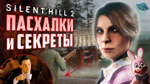 ПАСХАЛКИ и СЕКРЕТЫ Silent Hill 2 Remake | Отсылки к ТВИН ПИКС и Silent Hill 3 | Секретные локации