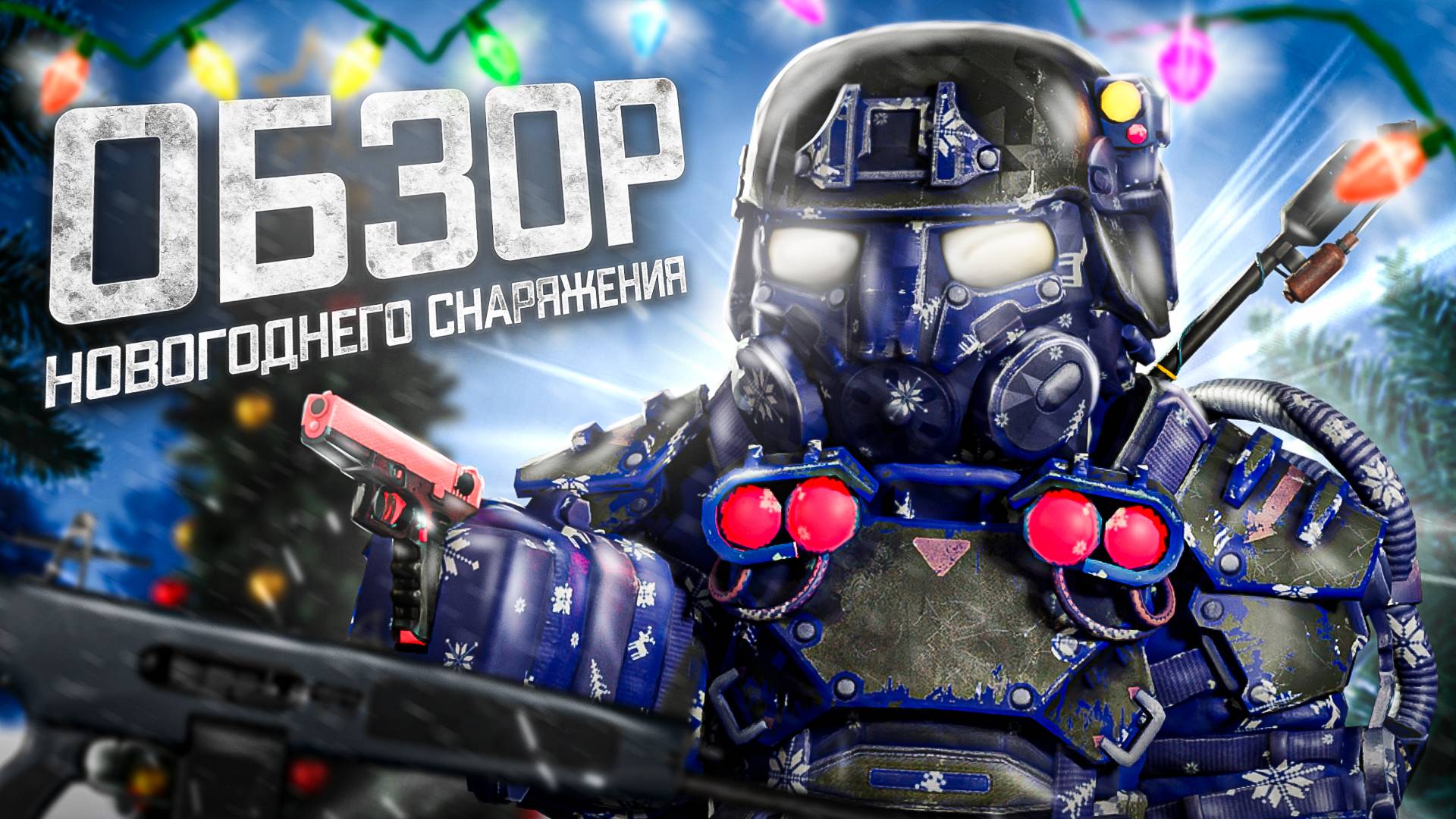 ОБЗОР НОВОГОДНЕГО СНАРЯЖЕНИЯ! FAMAS G2, AA-12, GLOCK 18X, БРОНЯ ГЕКТОР, ОГНЕМЁТ, ОГНИВО И ХОЛОДКИ! смотреть онлайн