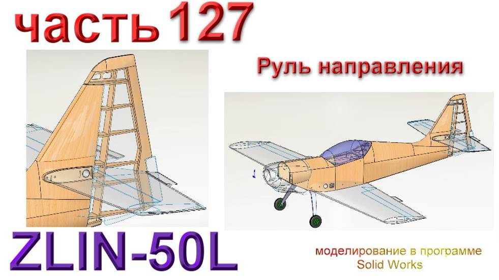 Zlin-50L_2200мм (часть 127) смотреть онлайн