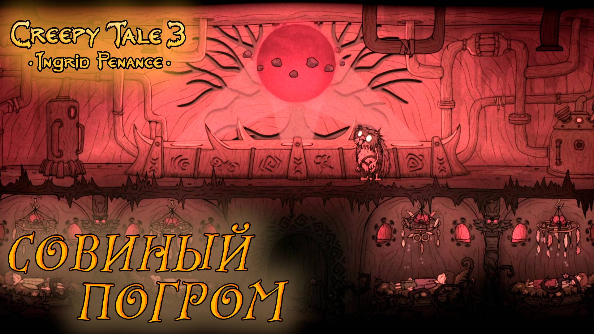 Creepy Tale 3: Ingrid Penance #2 СОВИНЫЙ ПОГРОМ