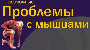 Что не так с мышцами?