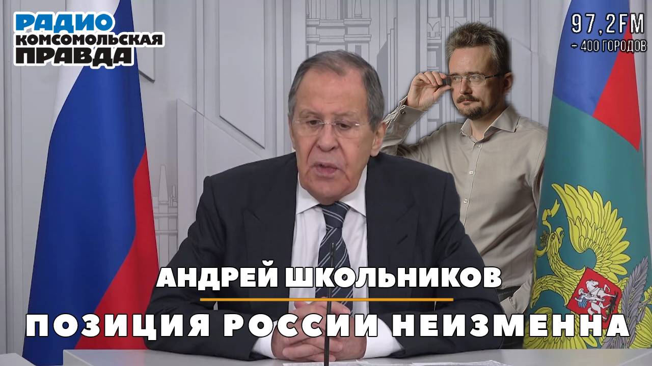 Андрей ШКОЛЬНИКОВ на радио «Комсомольская правда»: Позиция России неизменна (26.12.2024) смотреть онлайн