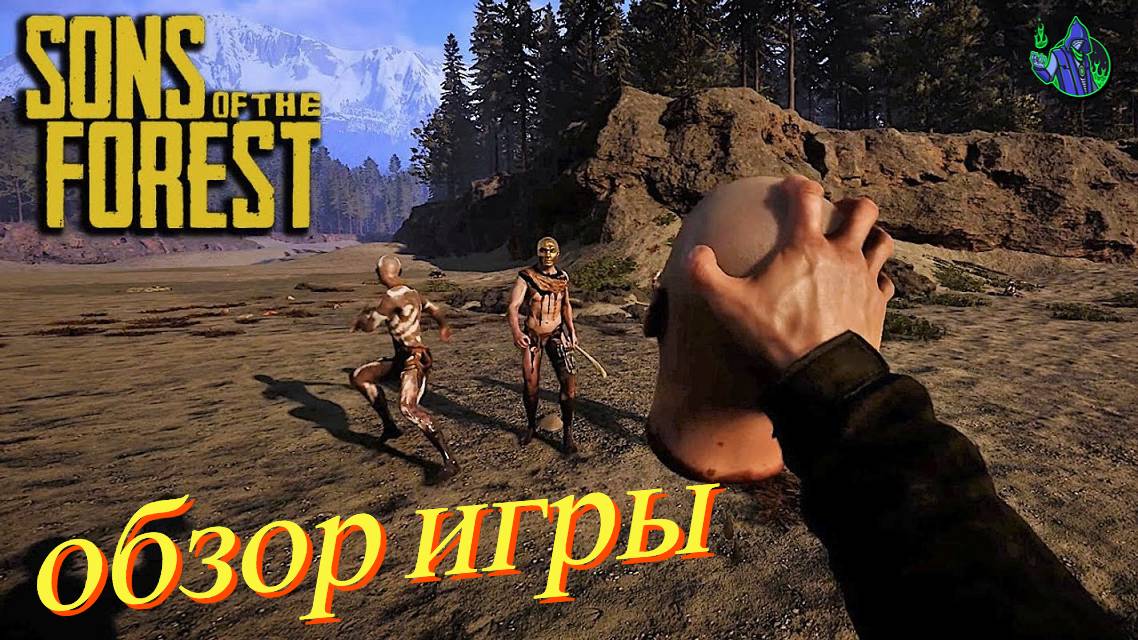 Sons of the Forest - Обзор игры смотреть онлайн