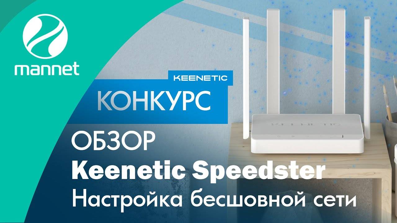 Обзор Keenetic Speedster и настройка Wi-Fi Mesh смотреть онлайн