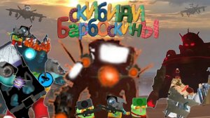 Скибиди барбоскины 19 полный эпизод + доп. сцены (остальные серии на ютубе)