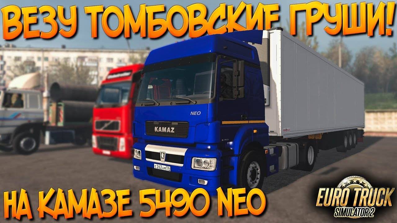 ETS 2🚚ВЕЗУ ТАМБОВСКИЕ ГРУШИ НА КАМАЗЕ 5490 NEO В МОСКВУ смотреть онлайн