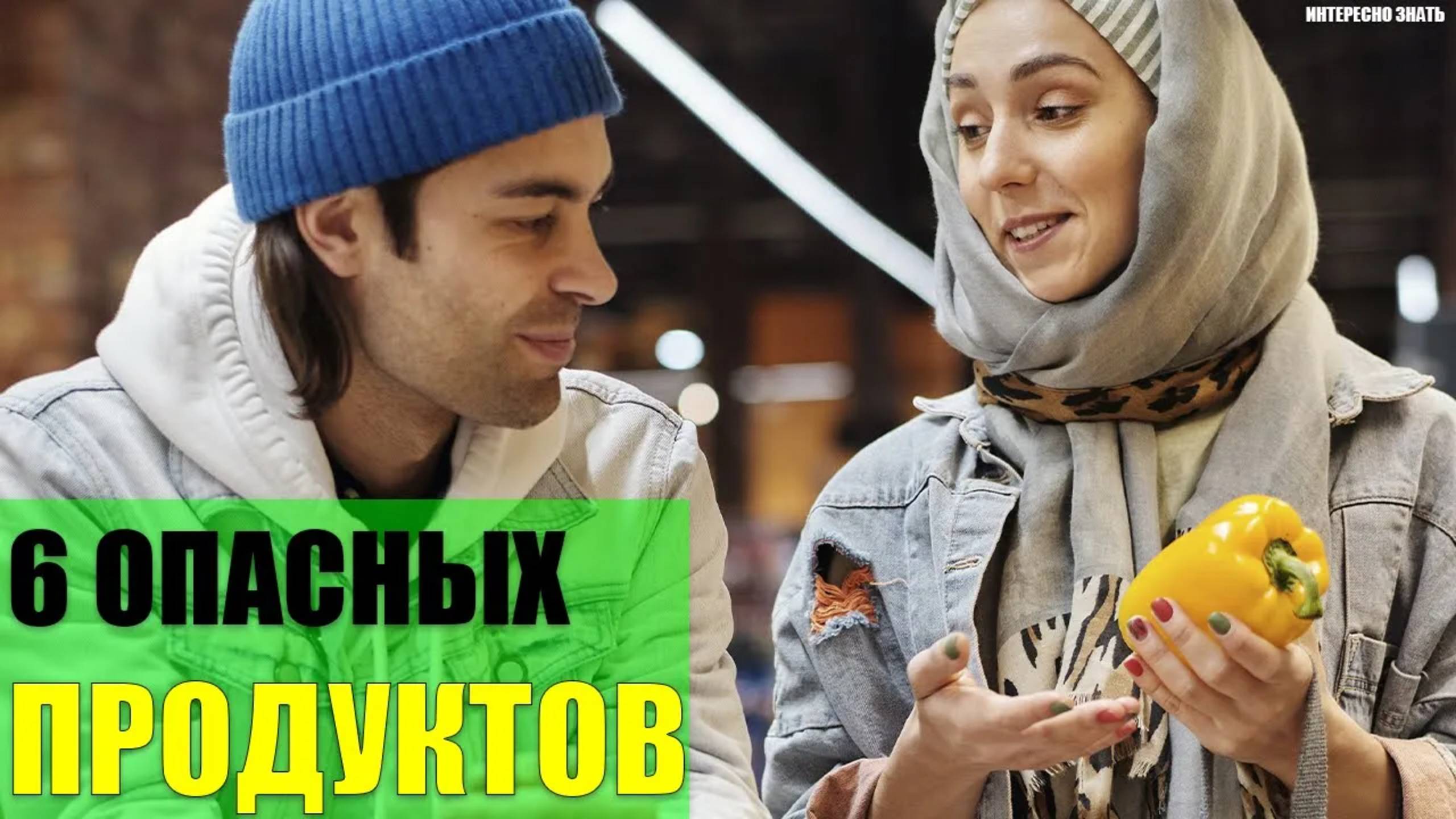 6 опасных продуктов из супермаркета смотреть онлайн