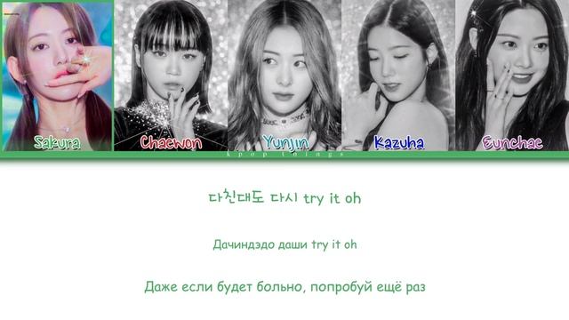 LE SSERAFIM (르세라핌) 'Impurities' (ПЕРЕВОД НА РУССКИЙ Color Coded Lyrics Rus/Cyr/Han) смотреть онлайн