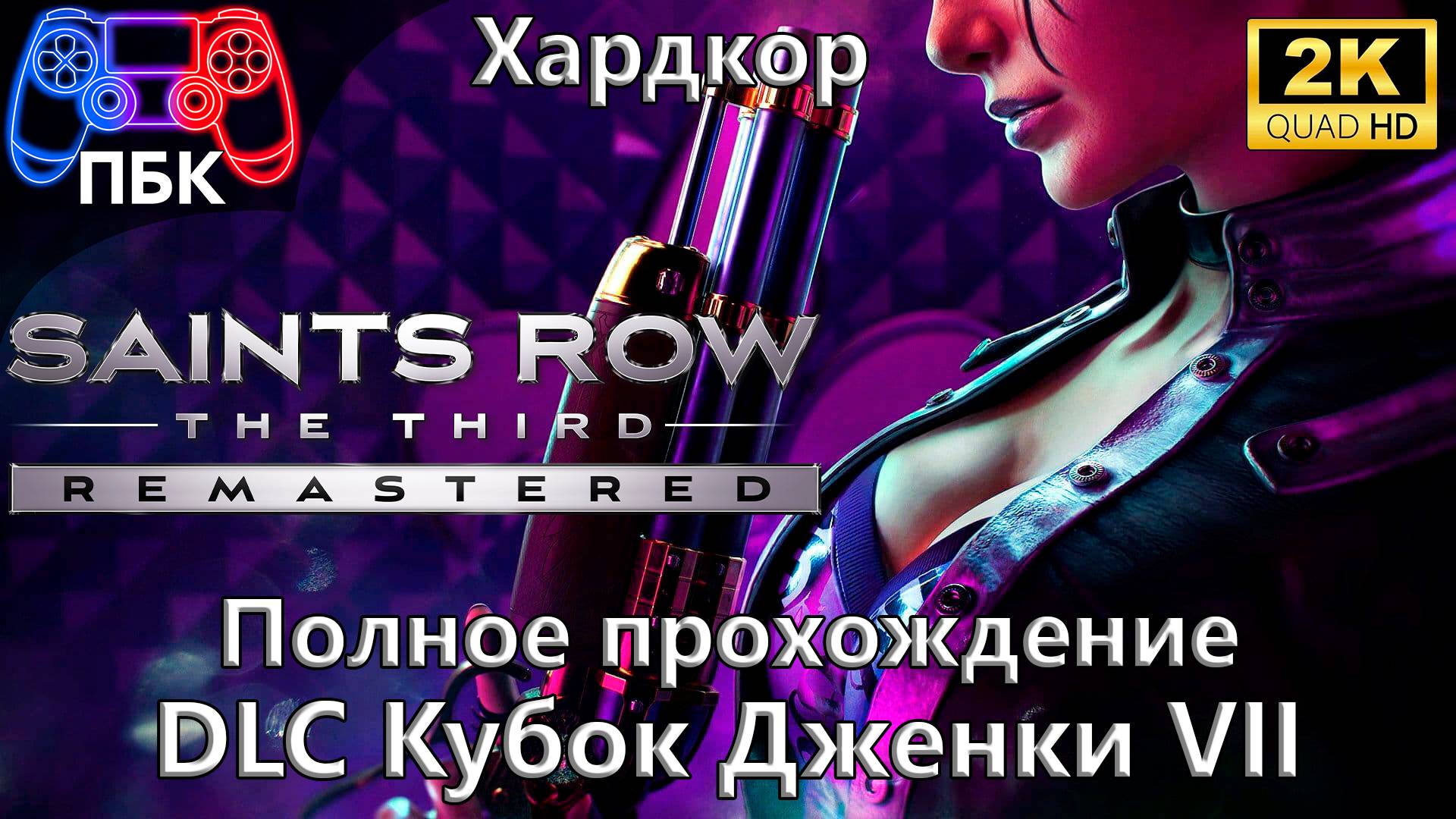 Saints Row: The Third Remastered: Кубок Дженки VII ► Полное прохождение | Хардкор (Без комментариев) смотреть онлайн