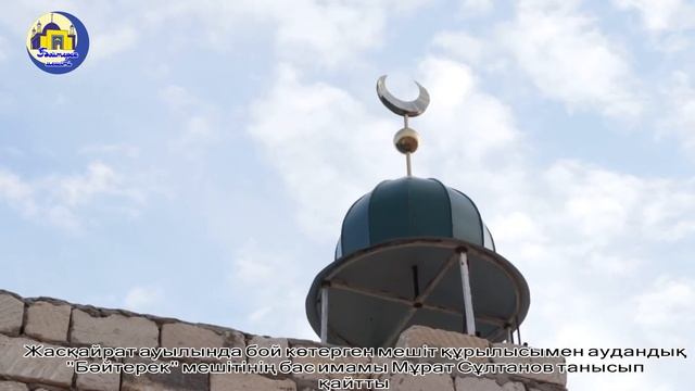 ЖАСҚАЙРАТ АУЫЛЫНДАҒЫ МЕШІТ ҚҰРЫЛЫСЫ. смотреть онлайн
