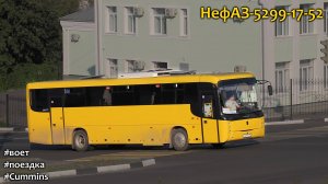 Поездка на НефАЗ-5299-17-52 (Cummins ISB 6.7e5250B & ZF 6S 1310BO)