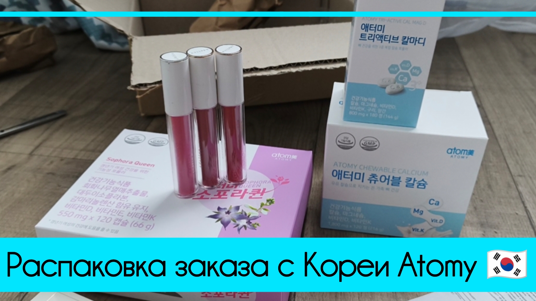 Распаковка заказа с Кореи, как сделать заказ, бады Атоми смотреть онлайн