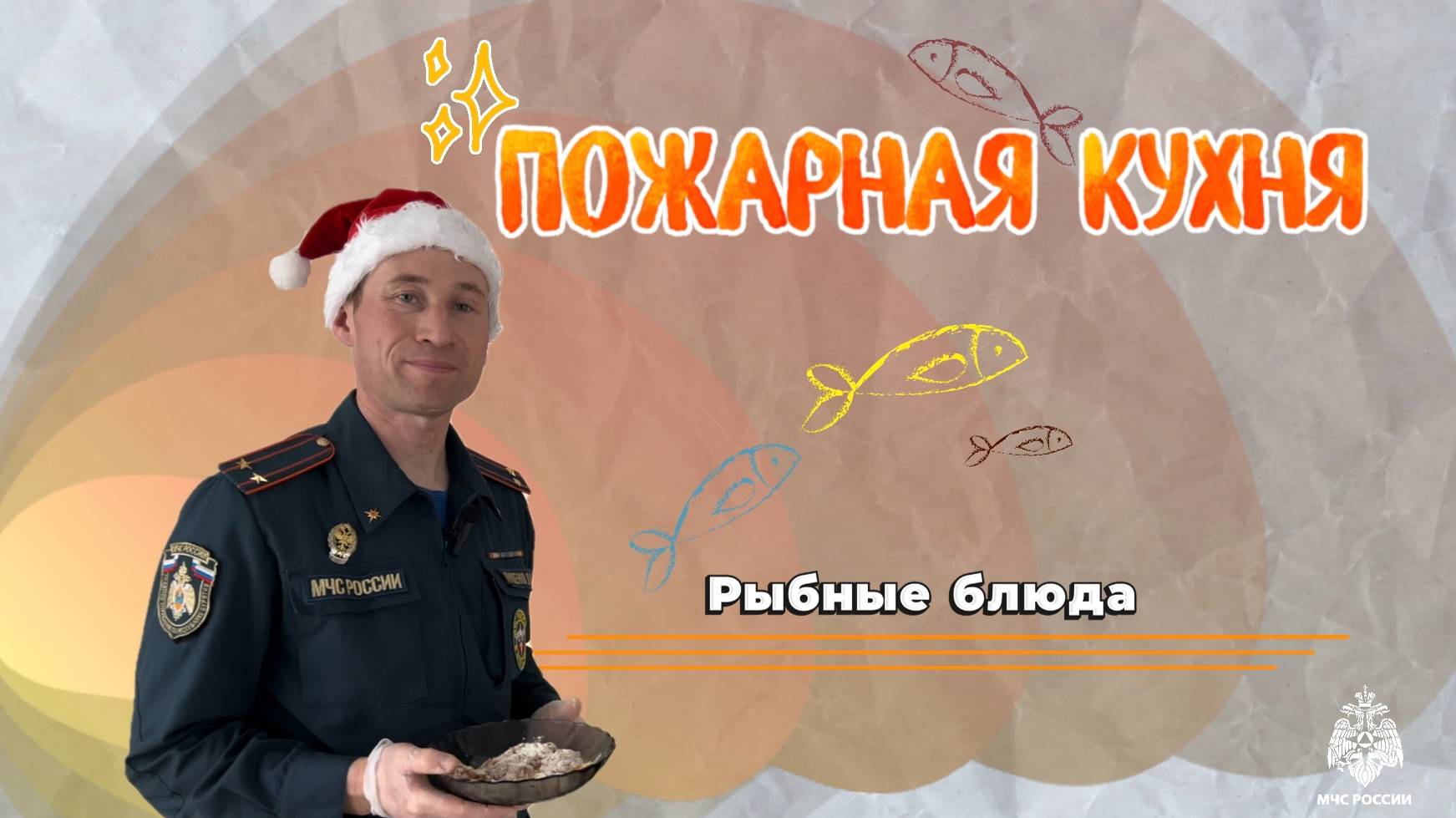 Рыбная #ПожарнаяКухня смотреть онлайн