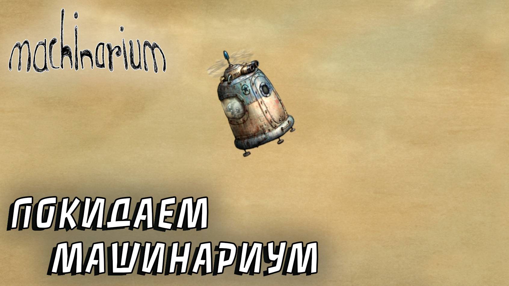 Machinarium #5 ПОКИДАЕМ МАШИНАРИУМ