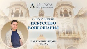 Мастер-класс "Искусство вопрошания": 2. Е. М. Девакинандана дас. 2024.12.28