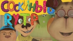 Барбоскины до ржаки🤣🤣🤣