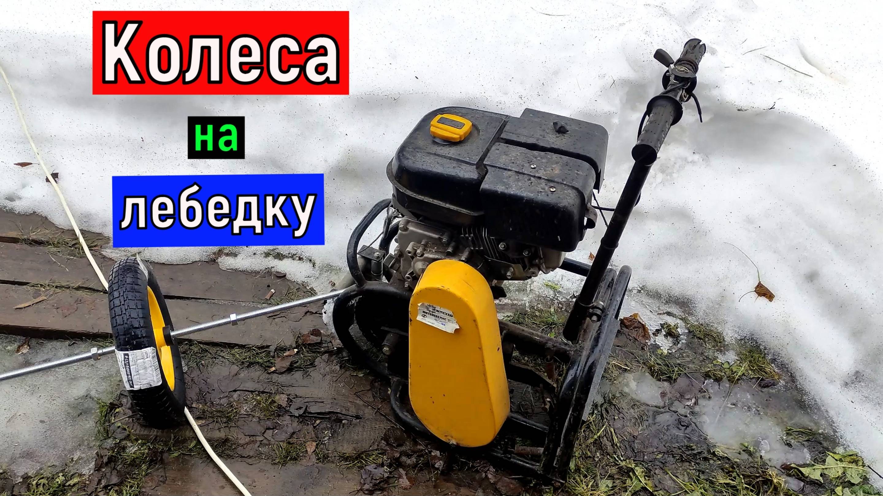 Установка колес на мотолебедку смотреть онлайн