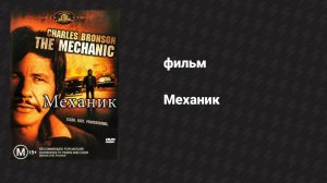 Механик (фильм, 1972)