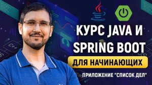Java и Spring Boot с нуля на примере приложения "Список дел". Практические курс для начинающих