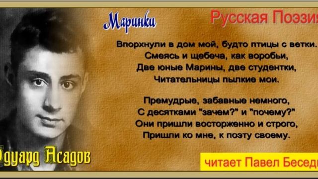 Маринки — Эдуард Асадов — читает Павел Беседин смотреть онлайн