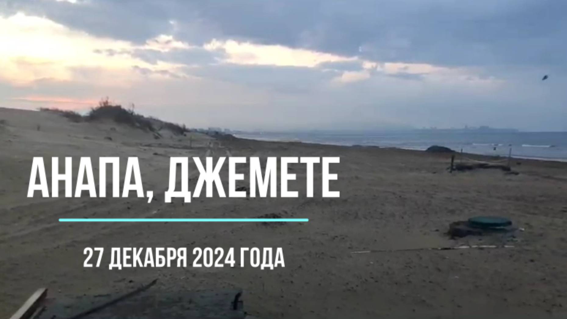 Анапа 27 декабря 2024 года, Джемете, мазут в море и в песке смотреть онлайн