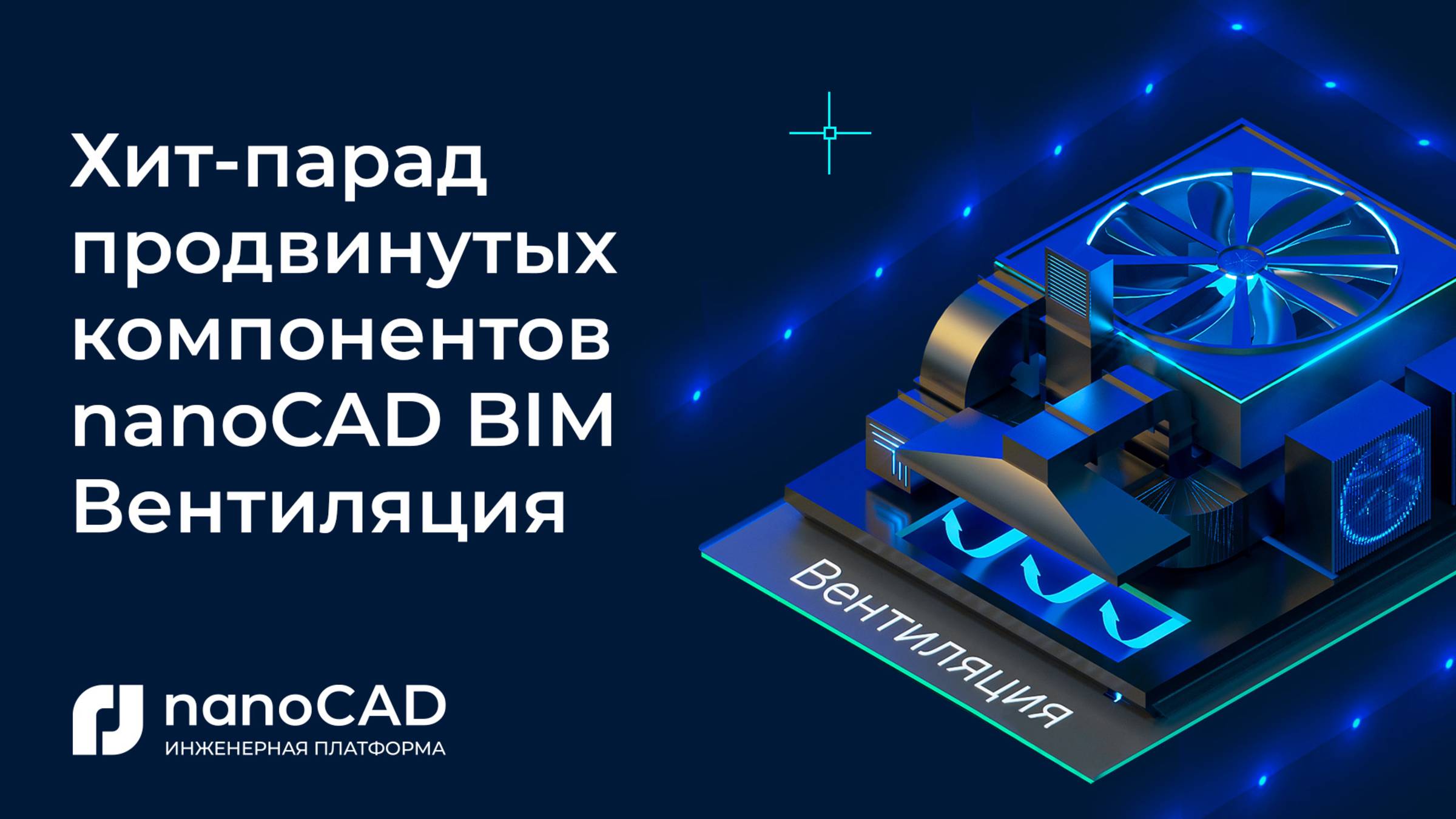 Хит-парад продвинутых компонентов nanoCAD BIM Вентиляция смотреть онлайн