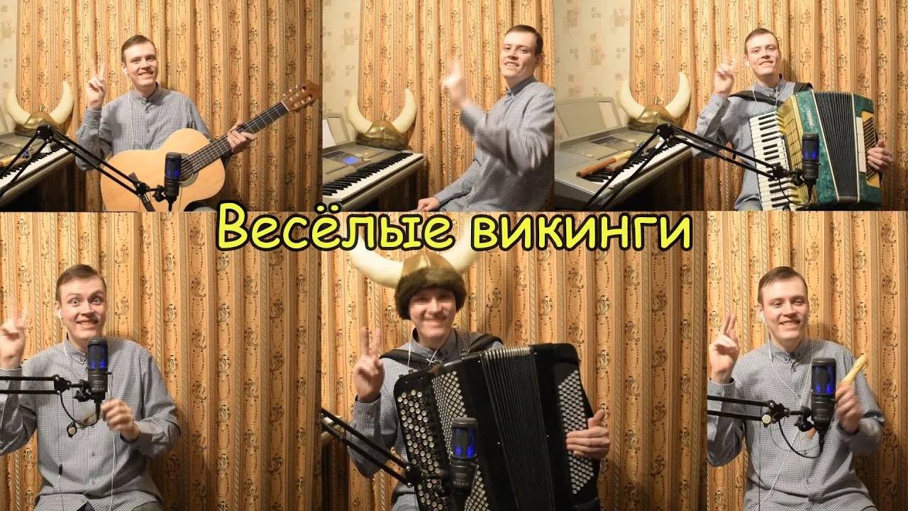 Как под горкой, под горой ♫ Ансамбль из Саш "Весёлые викинги" смотреть онлайн
