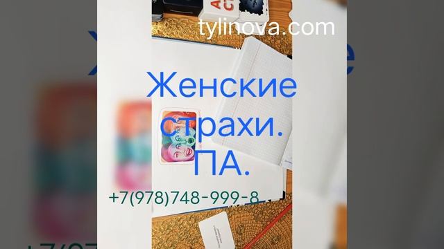 Женские страхи. #паническая_атака #страхи #семейныйпсихолог #психологонлайн #психосоматика