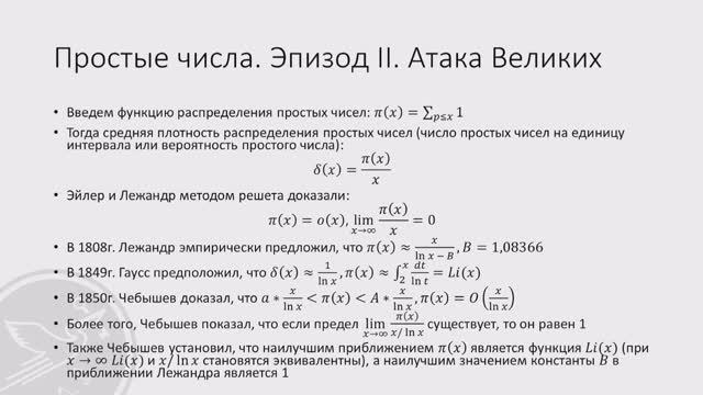 Лекция 1. Простые числа. Эпизод 2. Атака Великих смотреть онлайн