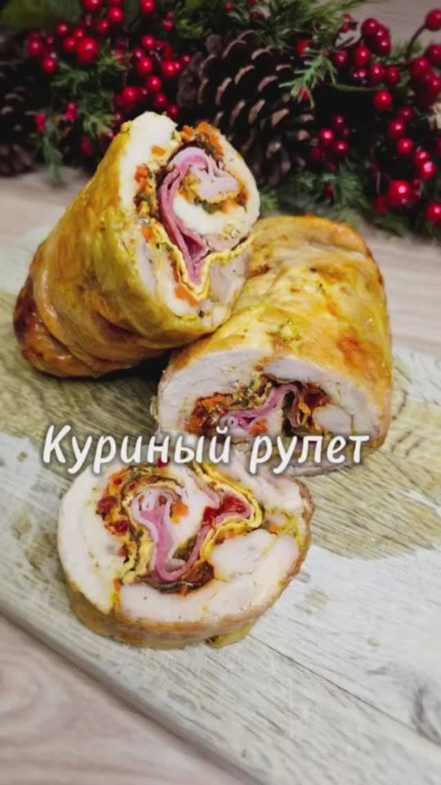 Куриный рулет 🍗 #рецепты #новыйгод #домашняякухня #юля