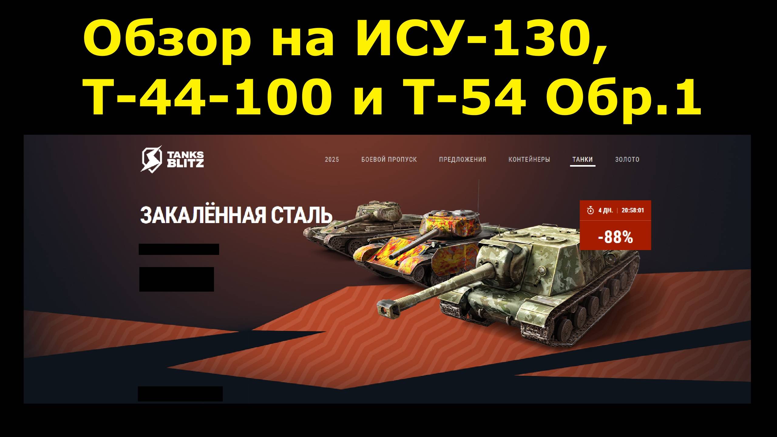 Обзор на ИСУ-130, Т-44-100 и Т-54 Обр.1 - Старый хлам или нет? #tanksblitz смотреть онлайн
