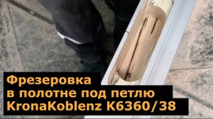 Фрезеровка скрытой петли KronaKoblenz K6360_38 на дверное полотно с профилем торца Syberia 05