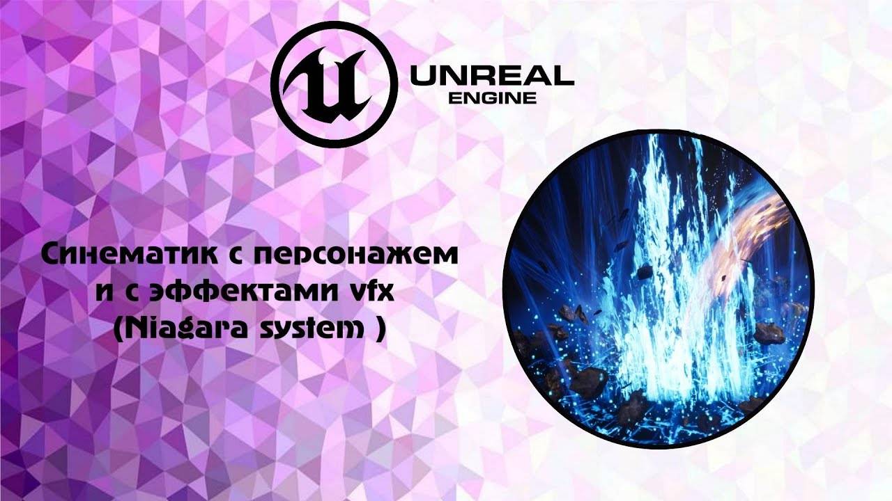 [UE5] Синематик с персонажем и с эффектами vfx (Niagara system ) смотреть онлайн