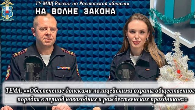 2024_12_26_«Obespechenie_donskimi_politseyskimi_OOP_v_period_novogodnih_i_rozhdestvenskih_prazdnikov смотреть онлайн